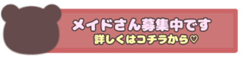 メイドさんを募集中！可愛い制服を着てマッサージ♪