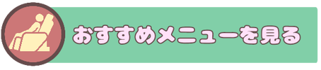 大阪日本橋メイドリフレ-ナチュレメイド-おすすめメニュー